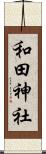 和田神社 Scroll
