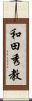 和田秀教 Scroll