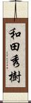 和田秀樹 Scroll