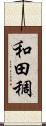 和田稠 Scroll