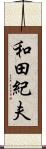 和田紀夫 Scroll