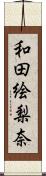 和田絵梨奈 Scroll