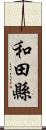 和田縣 Scroll