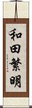 和田繁明 Scroll