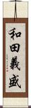 和田義盛 Scroll