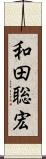 和田聡宏 Scroll