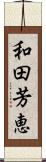 和田芳恵 Scroll