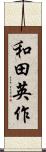和田英作 Scroll