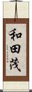 和田茂 Scroll
