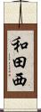 和田西 Scroll