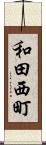 和田西町 Scroll