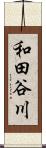 和田谷川 Scroll