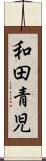 和田青児 Scroll