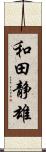 和田静雄 Scroll