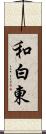 和白東 Scroll