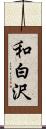 和白沢 Scroll