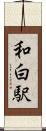 和白駅 Scroll