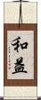 和益 Scroll