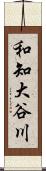 和知大谷川 Scroll