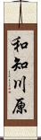 和知川原 Scroll