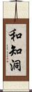 和知洞 Scroll