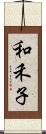 和禾子 Scroll