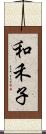 和禾子 Scroll