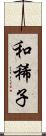 和稀子 Scroll