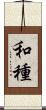 和種 Scroll