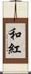 和紅 Scroll