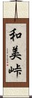 和美峠 Scroll