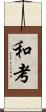 和考 Scroll