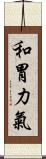 和胃力氣 Scroll