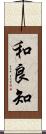 和良知 Scroll