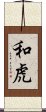 和虎 Scroll