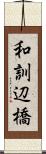 和訓辺橋 Scroll