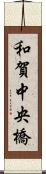 和賀中央橋 Scroll