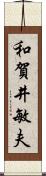 和賀井敏夫 Scroll