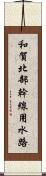 和賀北部幹線用水路 Scroll