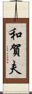 和賀夫 Scroll