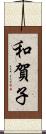和賀子 Scroll
