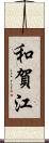 和賀江 Scroll