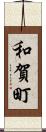 和賀町 Scroll