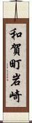 和賀町岩崎 Scroll