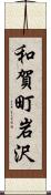 和賀町岩沢 Scroll