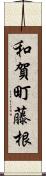 和賀町藤根 Scroll