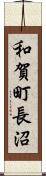 和賀町長沼 Scroll