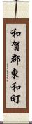 和賀郡東和町 Scroll