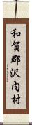 和賀郡沢内村 Scroll