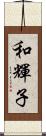 和輝子 Scroll